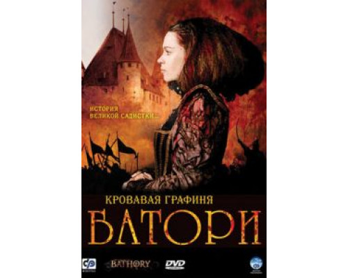   Кровавая графиня – Батори (смотреть онлайн)