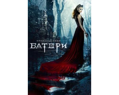   Кровавая леди Батори (смотреть онлайн)
