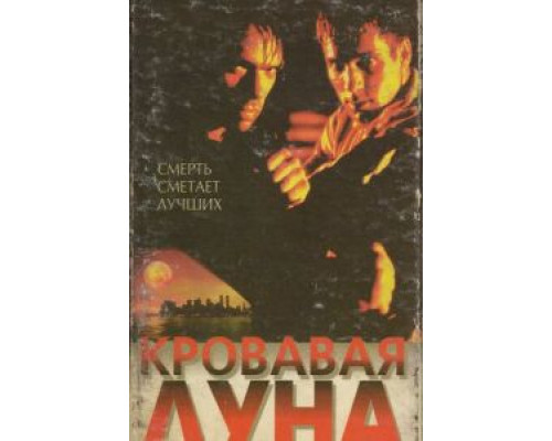 Кровавая луна (смотреть онлайн)