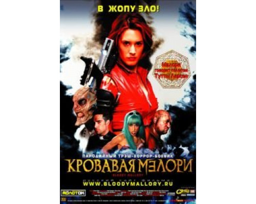 Кровавая Мэлори (смотреть онлайн)