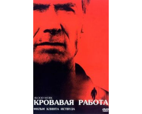 Кровавая работа (смотреть онлайн)