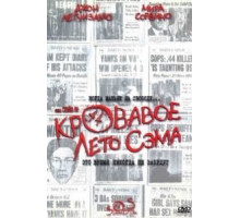 Кровавое лето Сэма (1999)