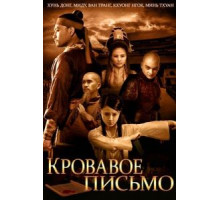 Кровавое письмо (2012)