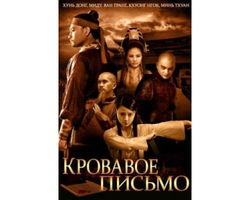 Кровавое письмо (смотреть онлайн)