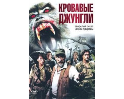 Кровавые джунгли (смотреть онлайн)