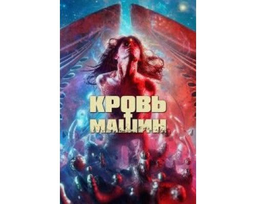  Кровавые машины (смотреть онлайн)