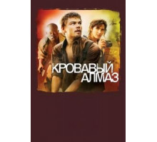 Кровавый алмаз (2006)
