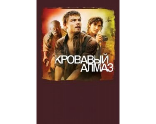   Кровавый алмаз (смотреть онлайн)