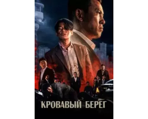   Кровавый берег (смотреть онлайн)