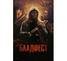 Кровавый фестиваль (2018)