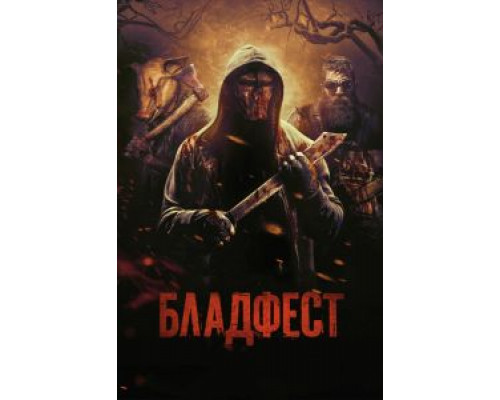   Кровавый фестиваль (смотреть онлайн)