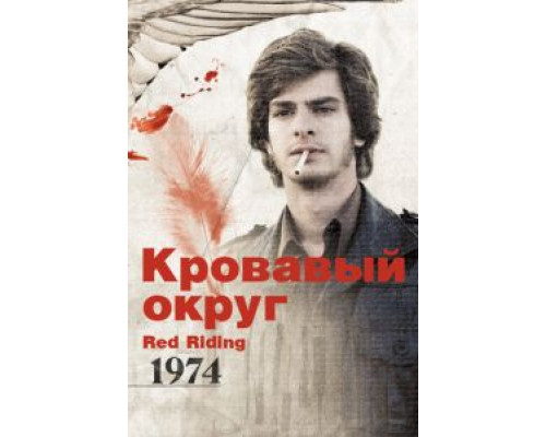 Кровавый округ: 1974 (смотреть онлайн)