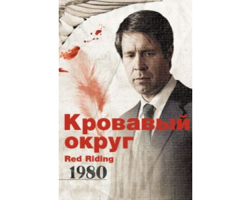 Кровавый округ: 1980 (смотреть онлайн)
