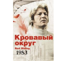 Кровавый округ: 1983 (2009)