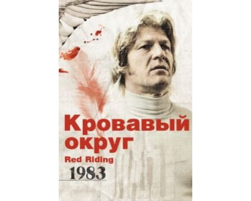 Кровавый округ: 1983 (смотреть онлайн)