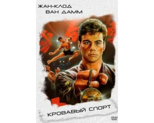 Кровавый спорт (смотреть онлайн)