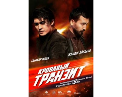   Кровавый транзит (смотреть онлайн)