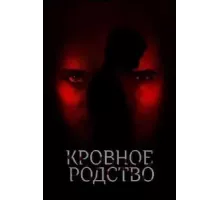Кровное родство (2022)
