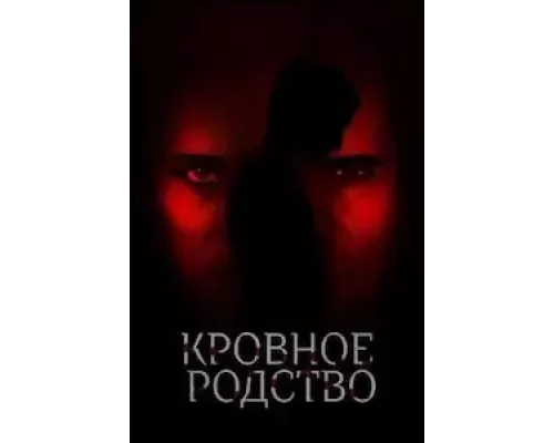 Кровное родство (смотреть онлайн)