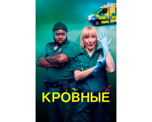 Кровные 1-2 сезон  смотреть онлайн 