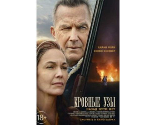  Кровные узы (смотреть онлайн)