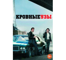 Кровные узы (2013)