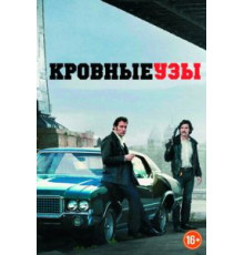 Кровные узы (2013)