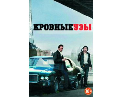   Кровные узы (смотреть онлайн)