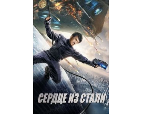   Кровоточащая сталь (смотреть онлайн)