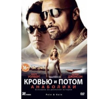 Кровью и потом: Анаболики (2013)
