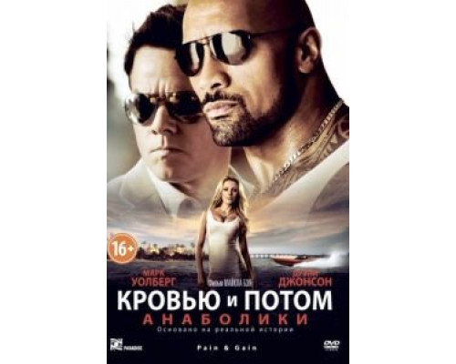   Кровью и потом: Анаболики (смотреть онлайн)