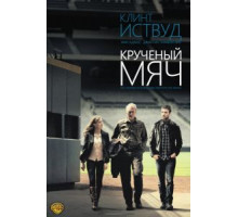 Крученый мяч (2012)