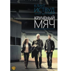 Крученый мяч (2012)