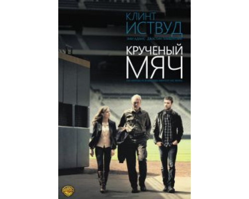   Крученый мяч (смотреть онлайн)