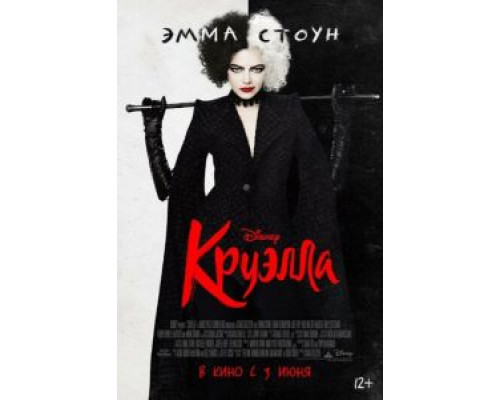  Круэлла (смотреть онлайн)
