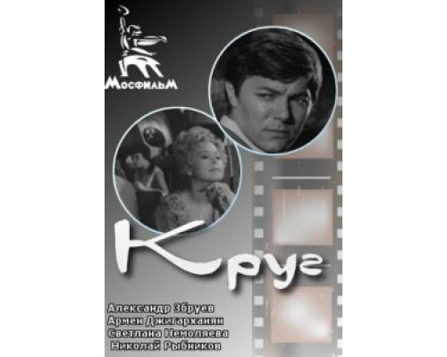 Круг (смотреть онлайн)