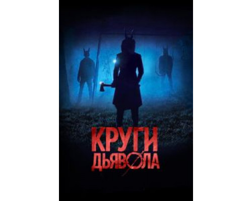   Круги дьявола (смотреть онлайн)