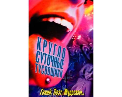Круглосуточные тусовщики (смотреть онлайн)