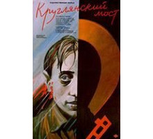 Круглянский мост (1989)