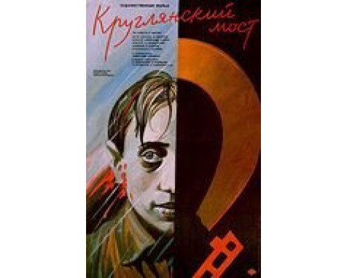 Круглянский мост (смотреть онлайн)