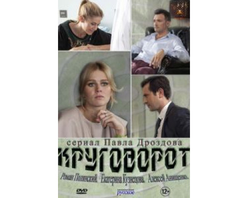 Круговорот 1 сезон  смотреть онлайн 