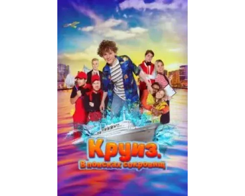 Круиз. В поисках сокровищ (смотреть онлайн)