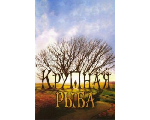   Крупная рыба (смотреть онлайн)