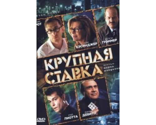 Крупная ставка (смотреть онлайн)