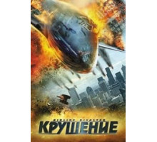 Крушение (2010)
