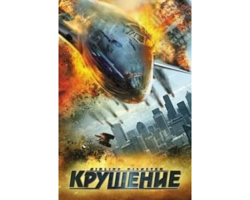 Крушение (смотреть онлайн)