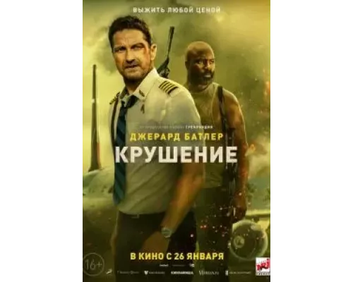   Крушение (смотреть онлайн)