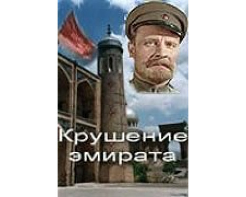 Крушение эмирата (смотреть онлайн)