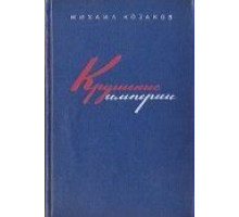 Крушение империи (1970)