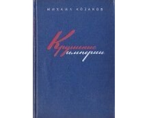Крушение империи (смотреть онлайн)